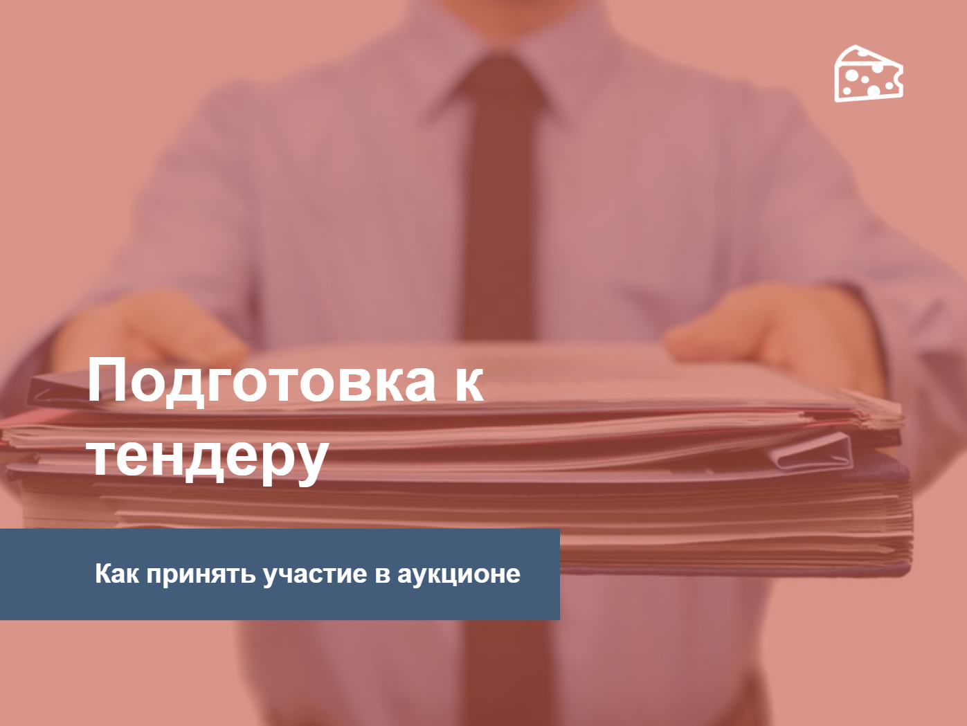 Подготовка торгов. Подготовка к торгам. Подготовка торги. Подготовка тендера. Обучение участию в тендерах.